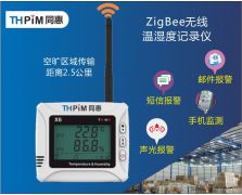 Zigbee無(wú)線溫濕度記錄儀（X6Z）